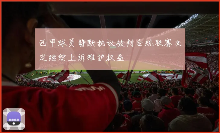 西甲球员静默抗议被判合规联赛决定继续上诉维护权益