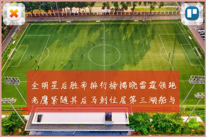 全明星后胜率排行榜揭晓雷霆领跑老鹰紧随其后马刺位居第三湖船与蜂绿并列第六