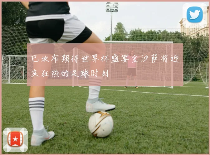 巴坎布期待世界杯盛宴金沙萨将迎来狂热的足球时刻