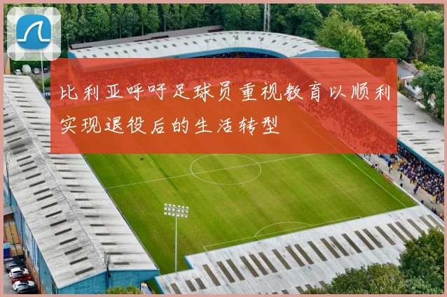 比利亚呼吁足球员重视教育以顺利实现退役后的生活转型