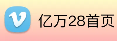 亿万28首页 logo